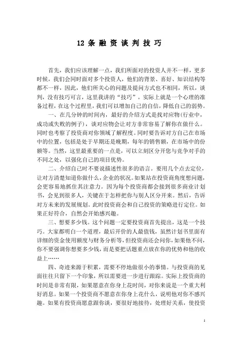 谈判--12条融资谈判技巧帮你搞定融资难
