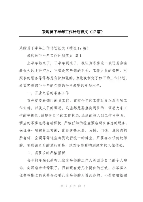 采购员下半年工作计划范文(17篇)