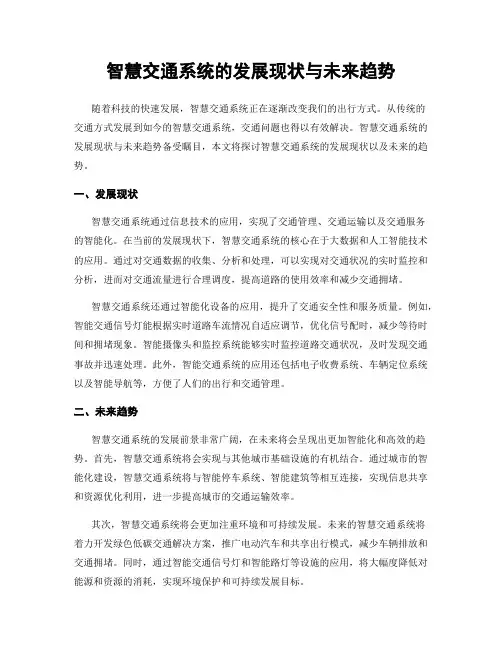 智慧交通系统的发展现状与未来趋势