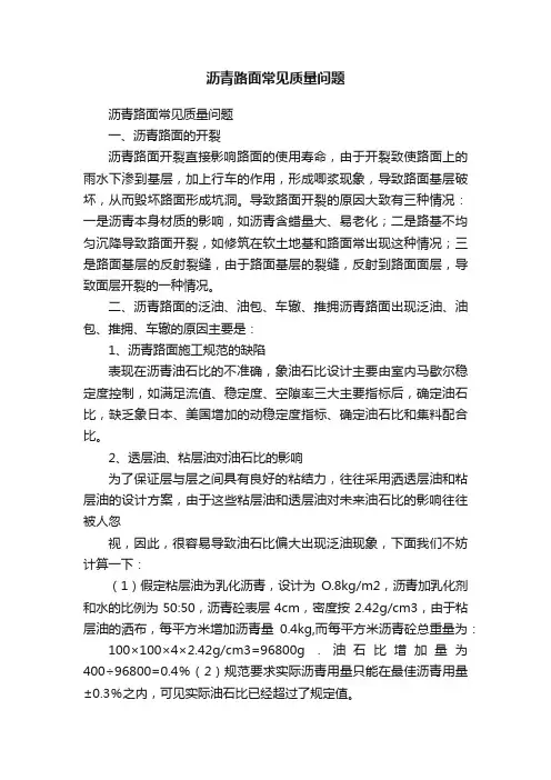 沥青路面常见质量问题