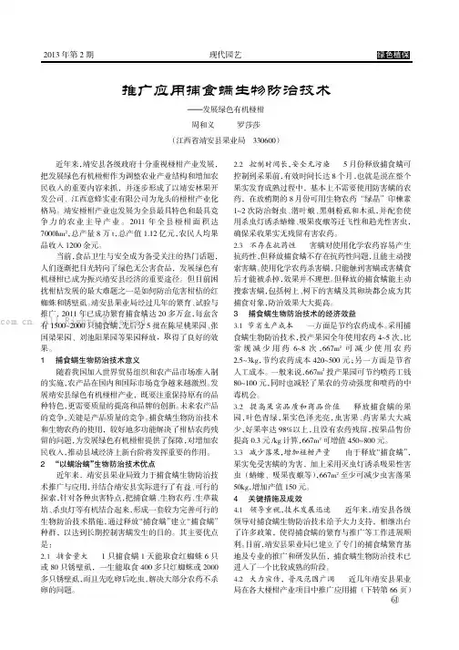 推广应用捕食螨生物防治技术