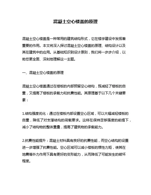 混凝土空心楼盖的原理