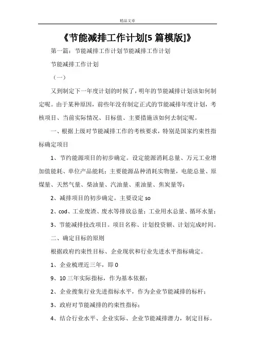 《节能减排工作计划[5篇模版]》
