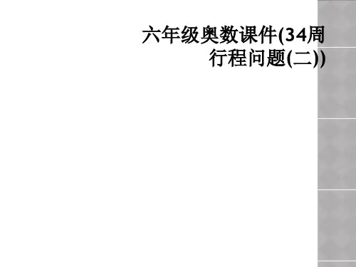 六年级奥数课件(34周行程问题(二))
