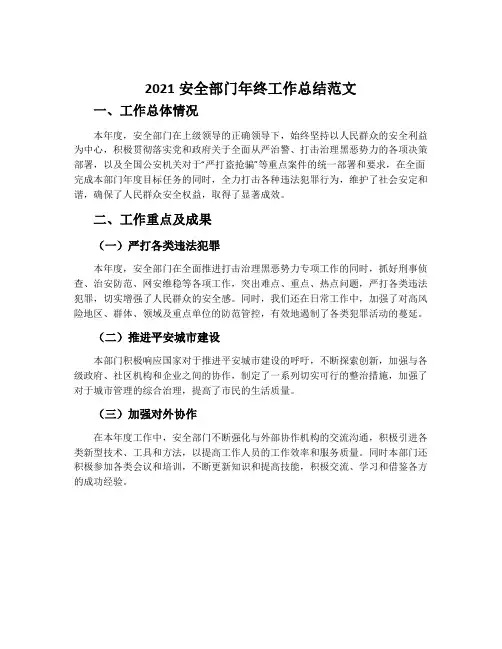 2021安全部门年终工作总结范文