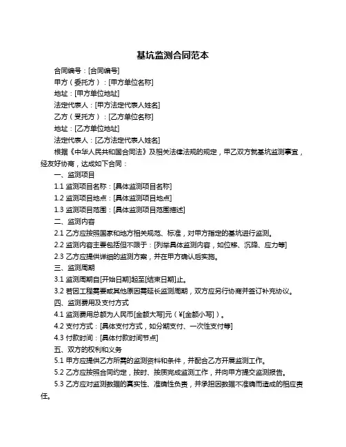 基坑监测合同范本