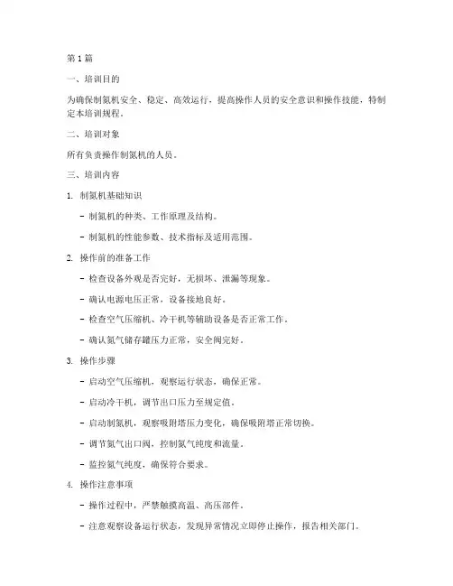制氮机操作规程培训(3篇)