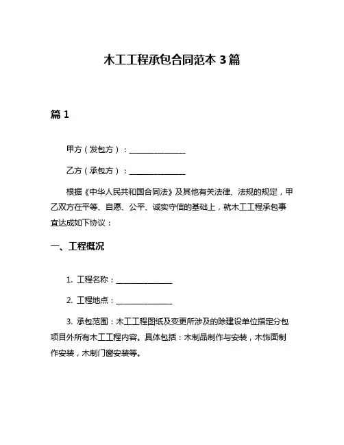 木工工程承包合同范本3篇