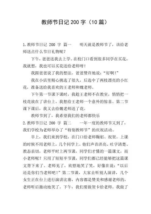 教师节日记200字(10篇)
