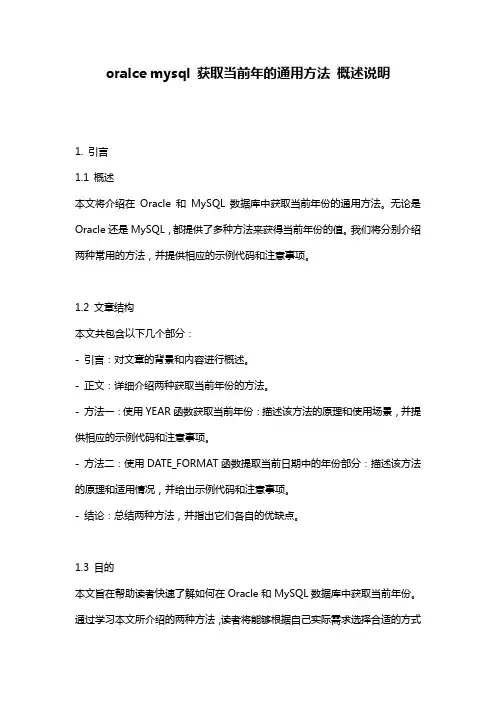 oralce_mysql_获取当前年的通用方法_概述说明