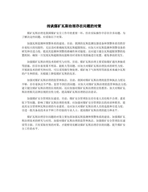 浅谈煤矿瓦斯治理存在问题的对策