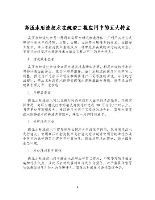 高压水射流技术在疏浚工程应用中的五大特点