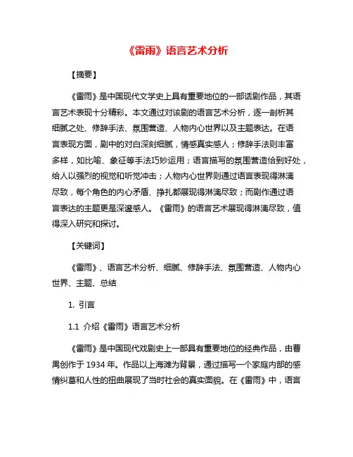 《雷雨》语言艺术分析