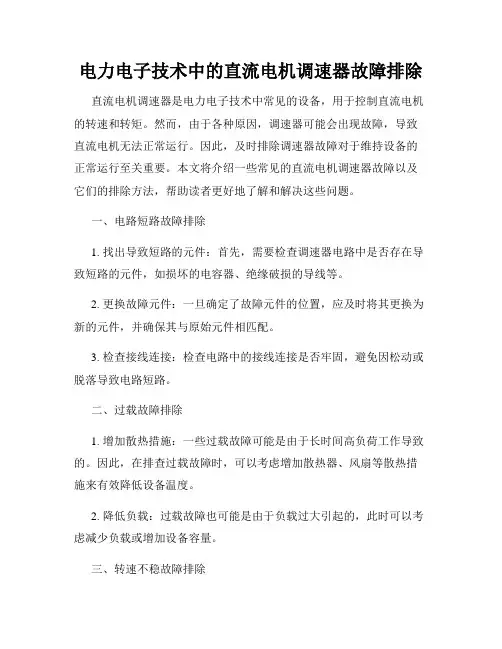 电力电子技术中的直流电机调速器故障排除