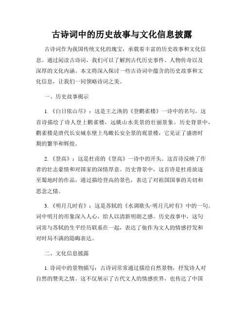 古诗词中的历史故事与文化信息披露