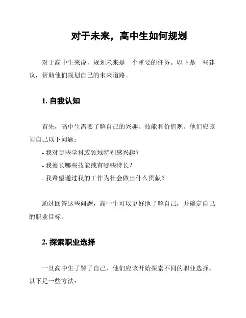对于未来,高中生如何规划