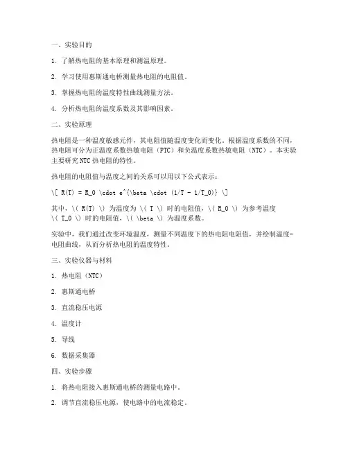 热电阻特性实验报告