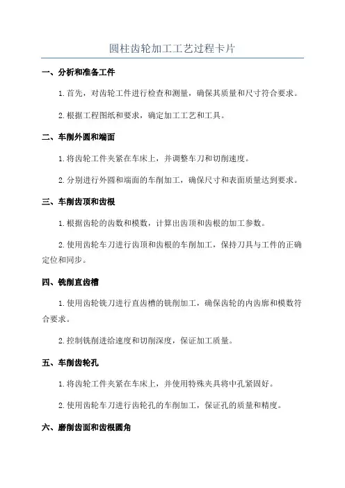 圆柱齿轮加工工艺过程卡片