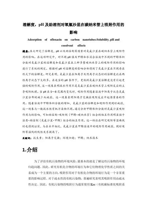 溶解度、pH及助溶剂对氧氟沙星在碳纳米管上吸附作用的影响