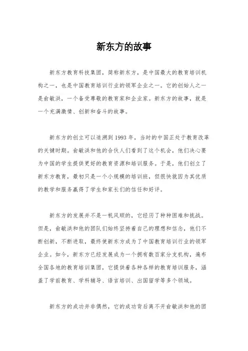 新东方的故事