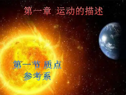 人教高一物理必修一质点、参考系