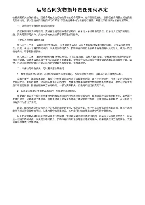 运输合同货物损坏责任如何界定