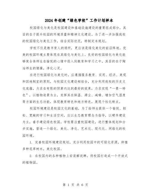 2024年创建“绿色学校”工作计划样本（3篇）