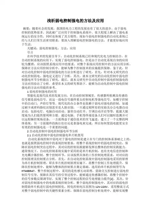 浅析弱电控制强电的方法及应用
