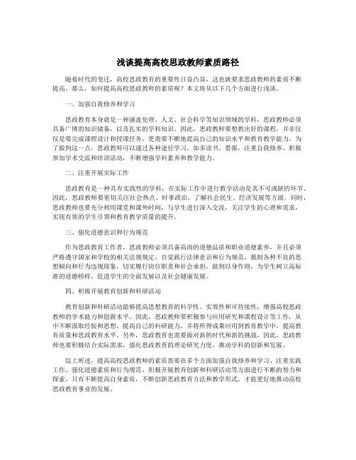 浅谈提高高校思政教师素质路径