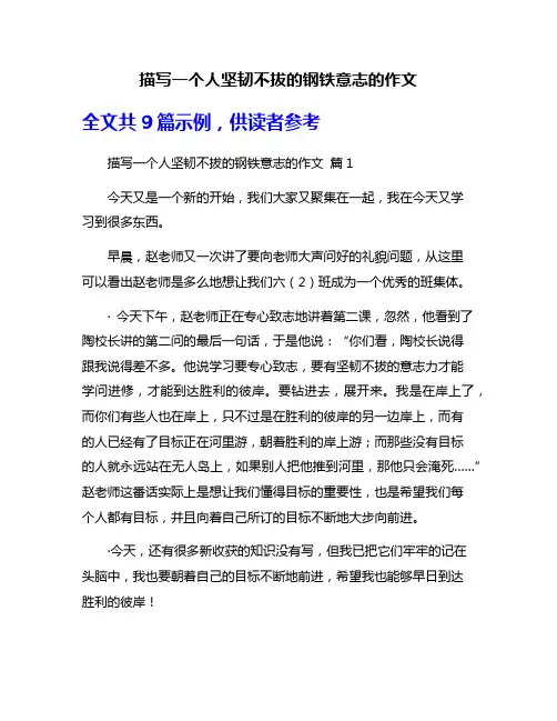 描写一个人坚韧不拔的钢铁意志的作文