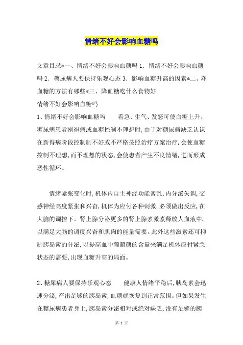 情绪不好会影响血糖吗