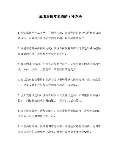崴脚后恢复训练的8种方法