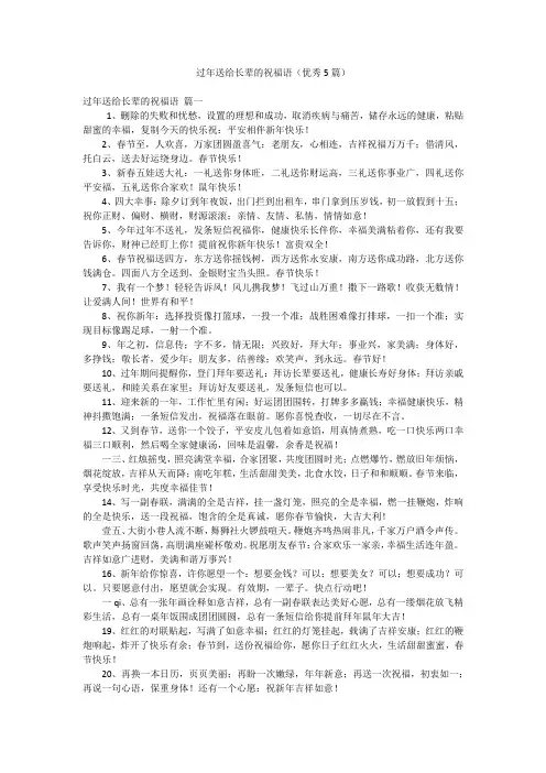 过年送给长辈的祝福语(优秀5篇)