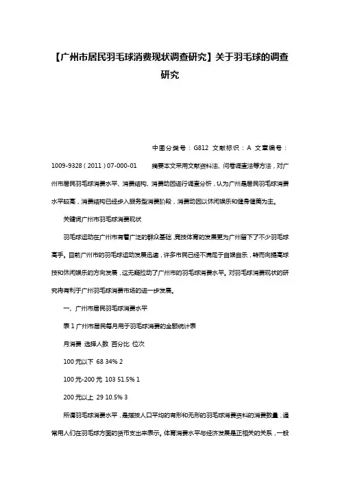 【广州市居民羽毛球消费现状调查研究】关于羽毛球的调查研究