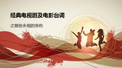 经典电视剧及电影台词