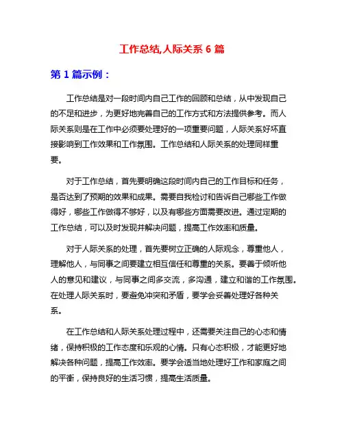 工作总结,人际关系6篇
