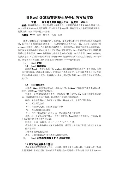 用Excel计算沥青混凝土配合比的方法实例