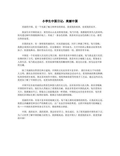 小学生中国日记：美丽中国