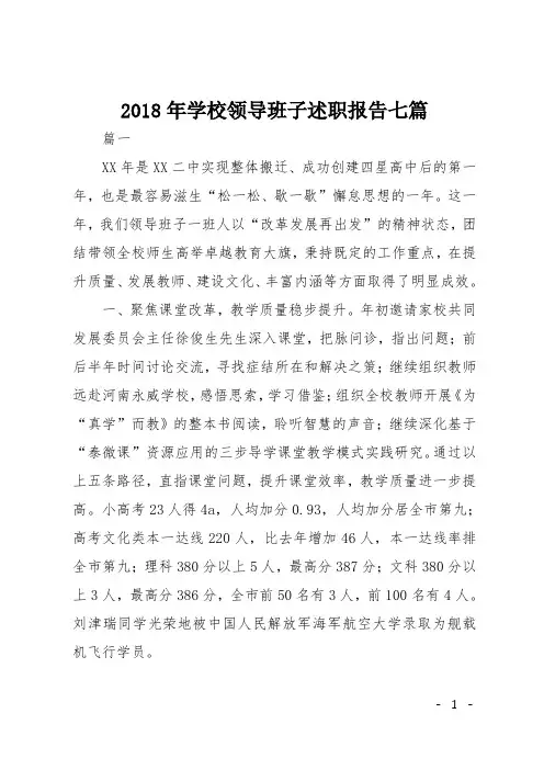 2018年学校领导班子述职报告七篇