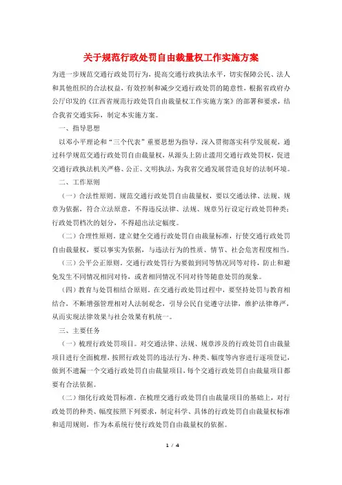 关于规范行政处罚自由裁量权工作实施方案
