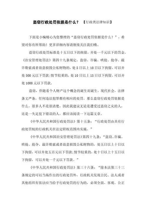 盗窃行政处罚依据是什么？ 【行政类法律知识】