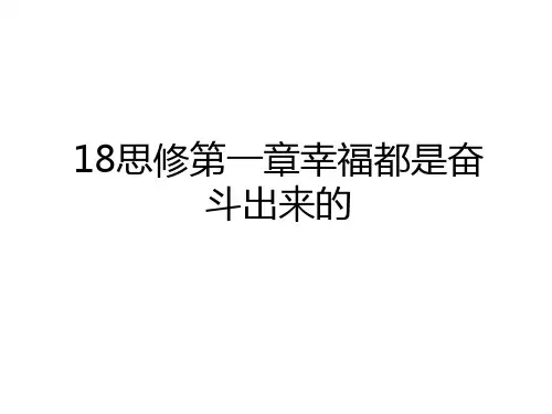 18思修第一章幸福都是奋斗出来的电子教案