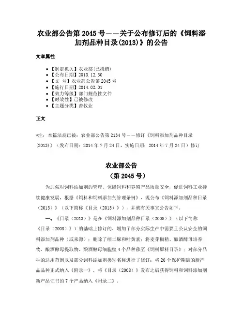 农业部公告第2045号――关于公布修订后的《饲料添加剂品种目录(2013)》的公告