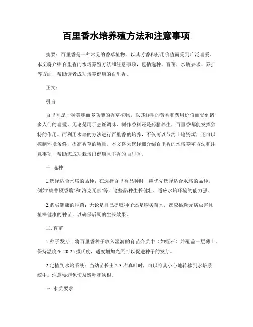 百里香水培养殖方法和注意事项