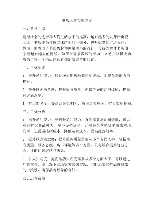 书店运营实施方案