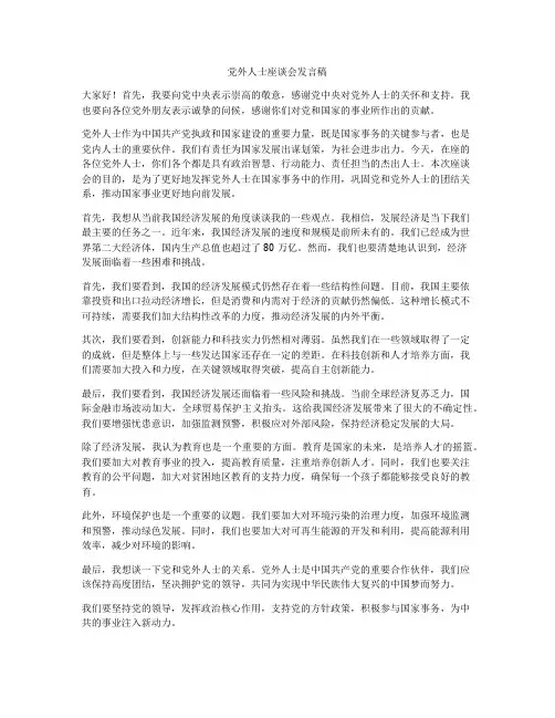 党外人士座谈会发言稿