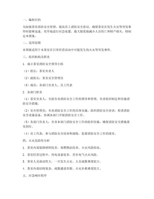 茶室消防应急预案