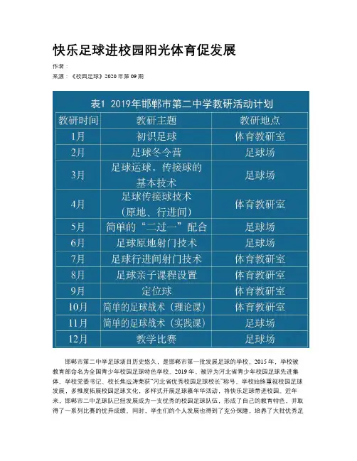 快乐足球进校园阳光体育促发展