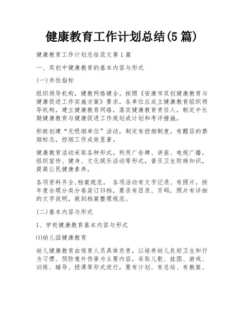 健康教育工作计划总结(5篇)