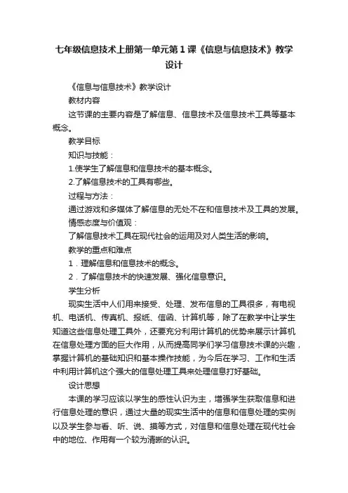 七年级信息技术上册第一单元第1课《信息与信息技术》教学设计